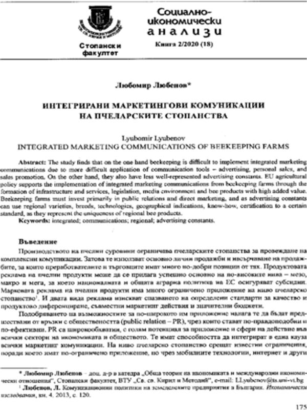 Интегрирани маркетингови комуникации на пчеларските стопанства