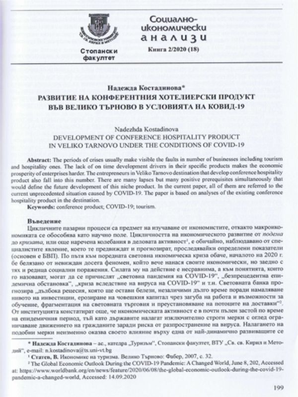 Развитие на конферентния хотелиерски продукт във Велико Търново в условията на Ковид 19