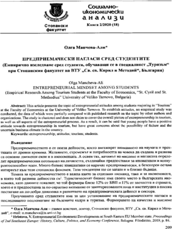 Предприемачески нагласи сред студентите (Емперично изследване сред студенти, обучаващи се в специалност "Туризъм" при Стопански факултет на ВТУ "Св. св. Кирил и Методий, България)