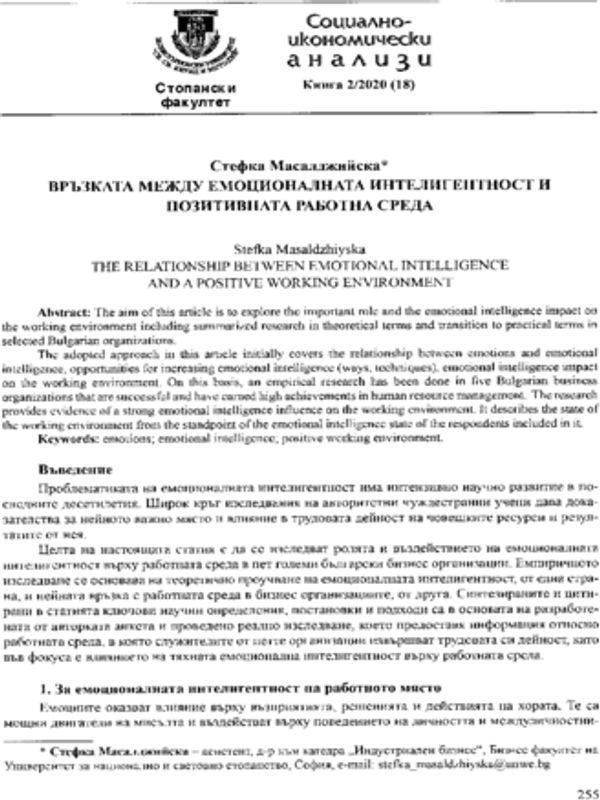 Връзката между емоционалната интелигентност и позитивната работна среда