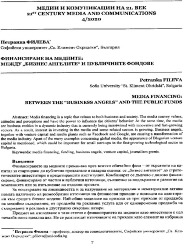 Финансиране на медиите: между "бизнес ангелите" и публичните фондове