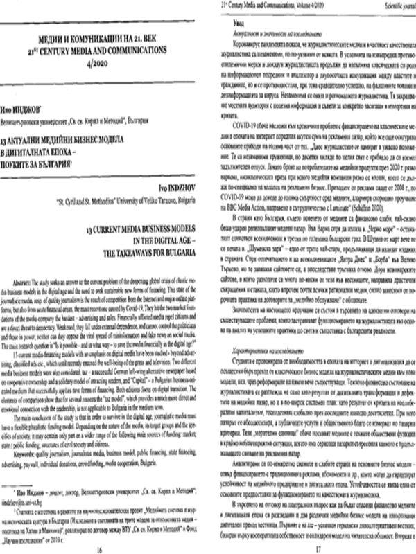 13 актуални медийни бизнес модела в дигиталната епоха - поуките за България