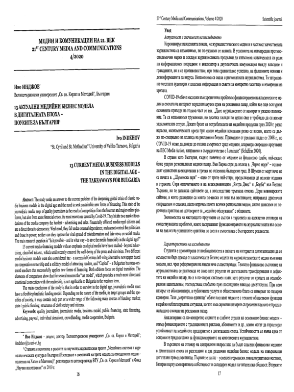 13 актуални медийни бизнес модела в дигиталната епоха - поуките за България