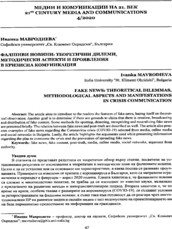 Фалшиви новини: теоретични дилеми, методически аспекти и проявления в кризистна ситуация