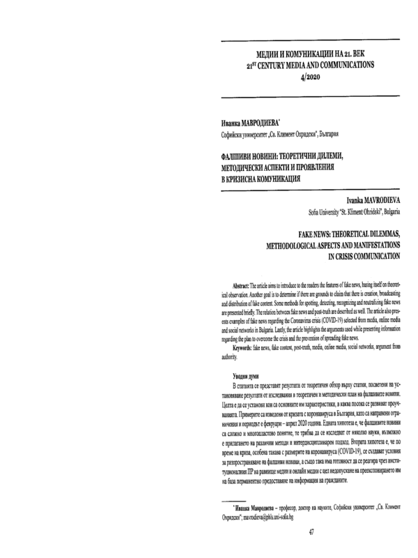 Фалшиви новини: теоретични дилеми, методически аспекти и проявления в кризистна ситуация