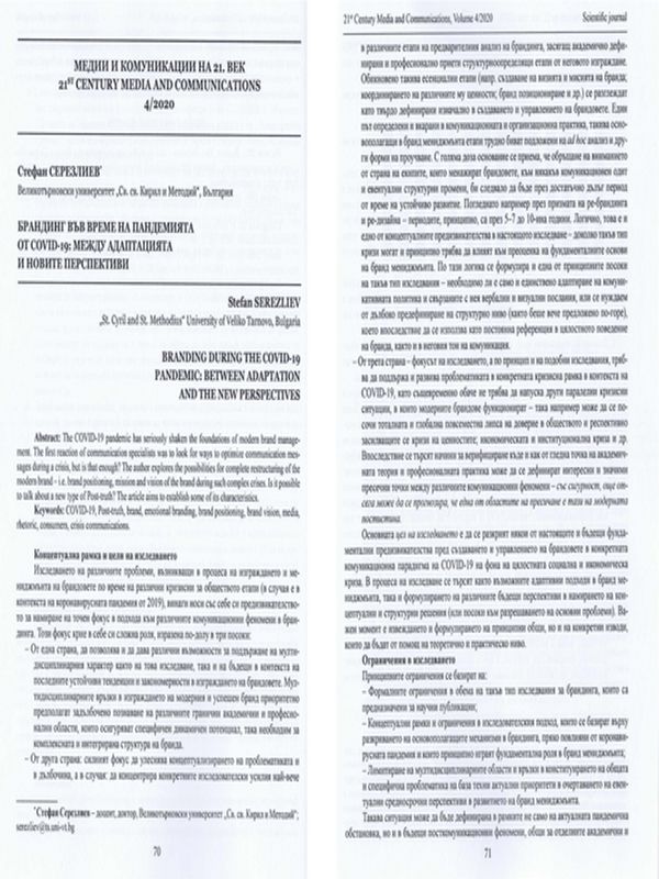 Брандинг във време на пандемия от COVID-19: между адаптацията и новите перспективи