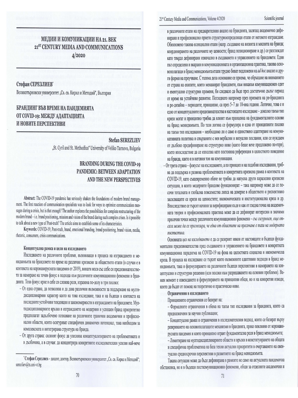 Брандинг във време на пандемия от COVID-19: между адаптацията и новите перспективи