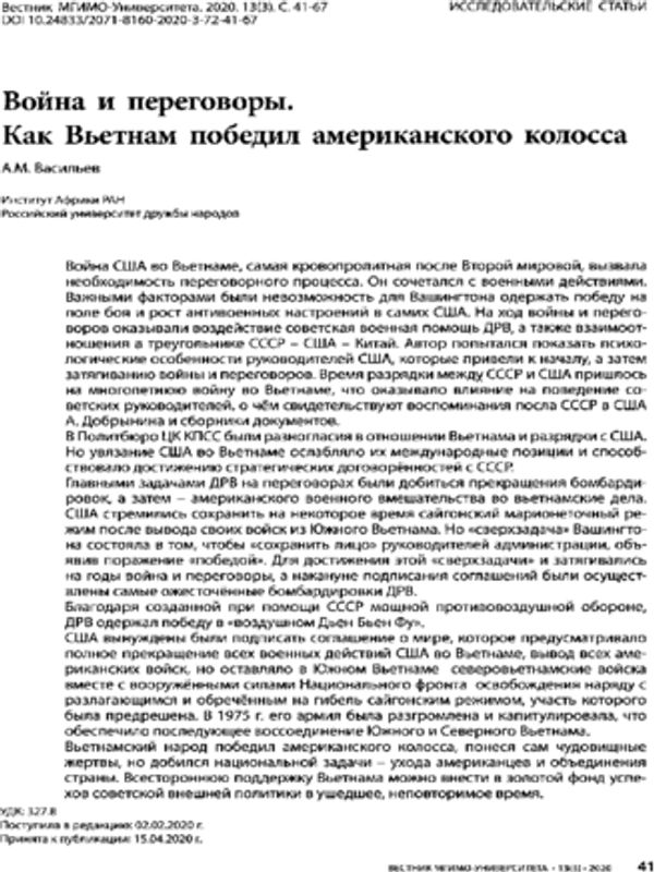 Война и переговоры. Как Вьетнам победил американского колосса