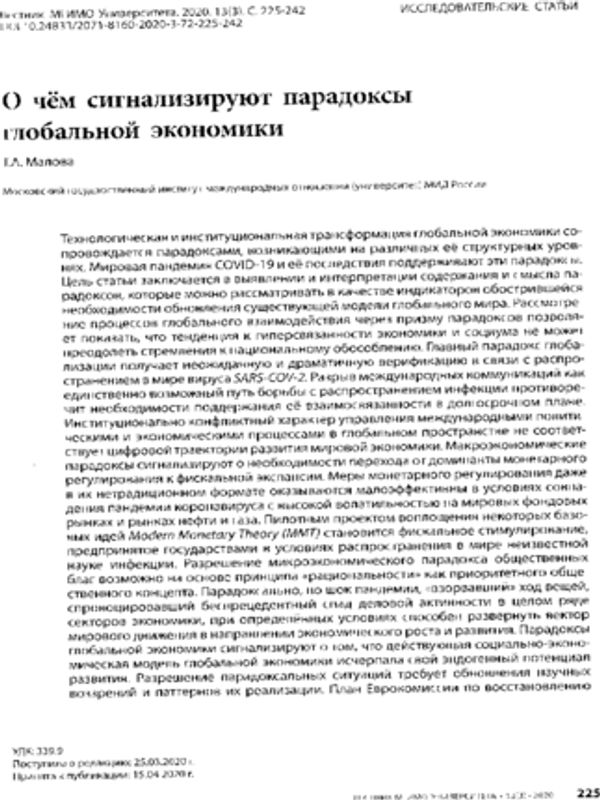 О чем сигнализируют парадоксы глобальной экономики