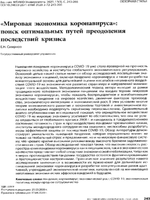"Мировая экономика коронавируса": поиск оптимальных путей преодоления последствий кризиса