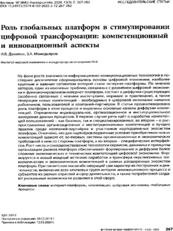 Роль глобальных платформ в стимулировании цифровой трансформации: компетенционный и инновационный аспекты