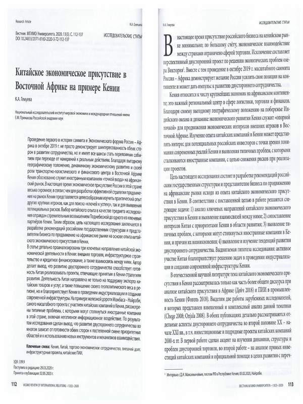 Китайское экономическое присуствие в Восточной Африке на примере Кении