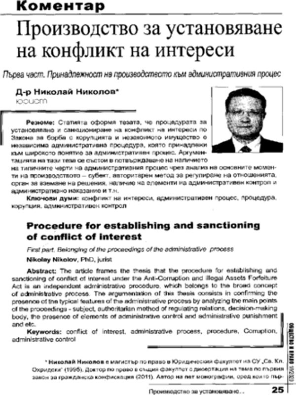 Производство за установяване на конфликт на интереси