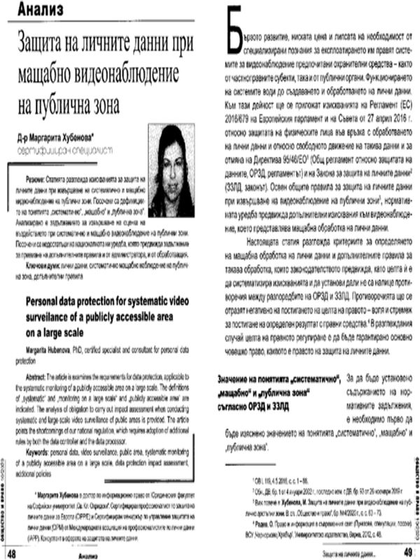 Защита на личните данни при мащабно видеонаблюдение на публична зона