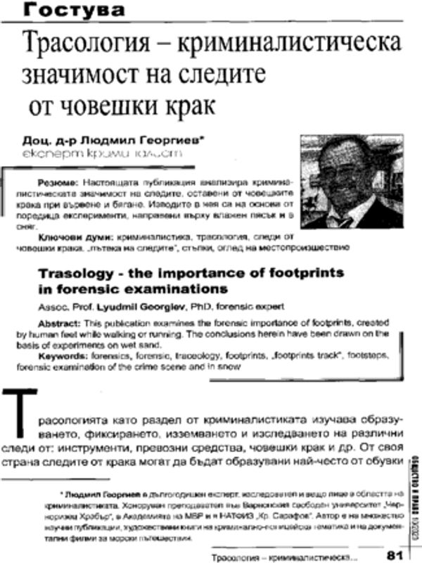 Трасология - криминалистическа значимост на следите от човешки крак