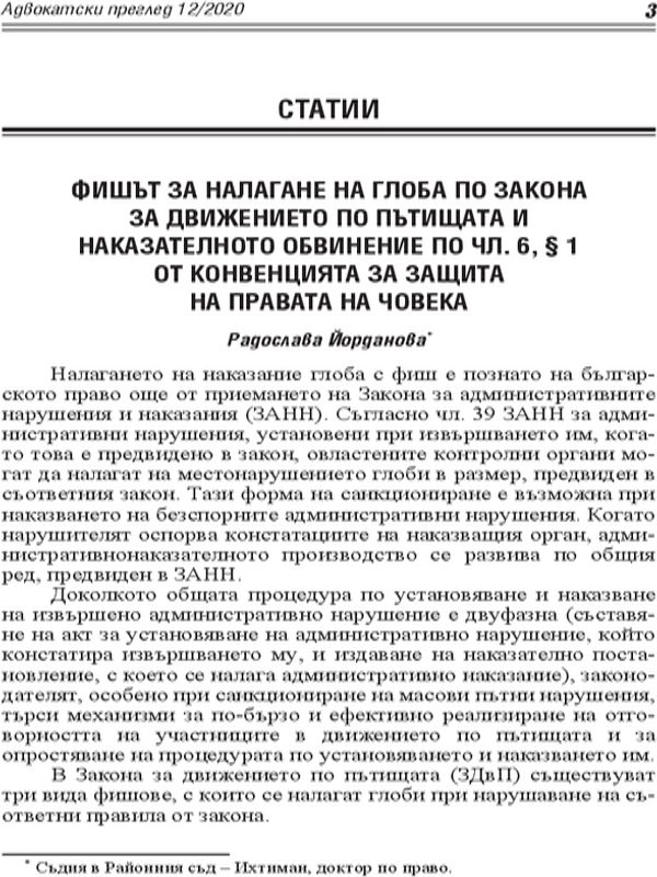 Фишът за налагане на глоба по Закона за движението по пътищата и наказателното обвинение по чл. 6, & 1на правата на чавека