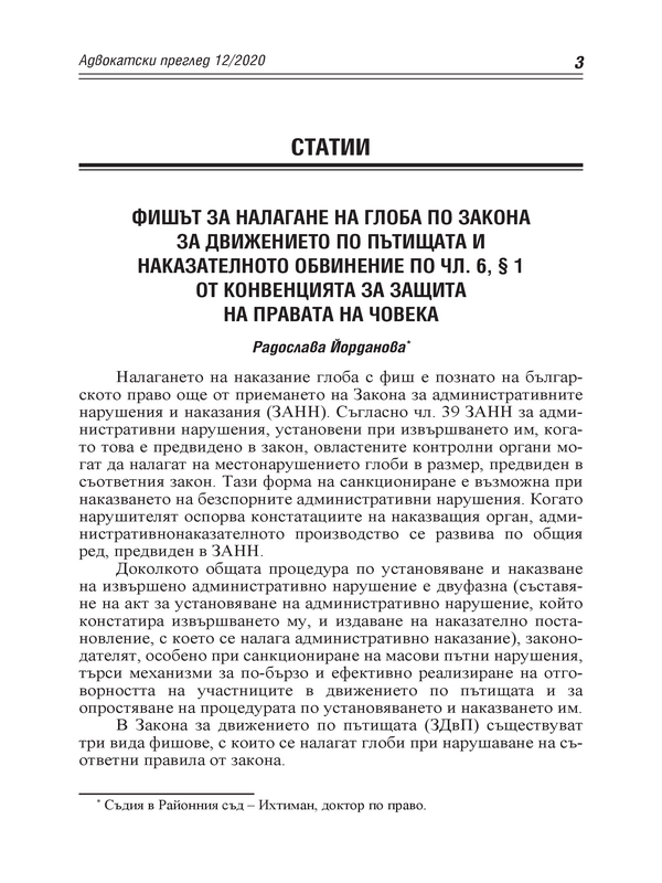 Фишът за налагане на глоба по Закона за движението по пътищата и наказателното обвинение по чл. 6, & 1на правата на чавека