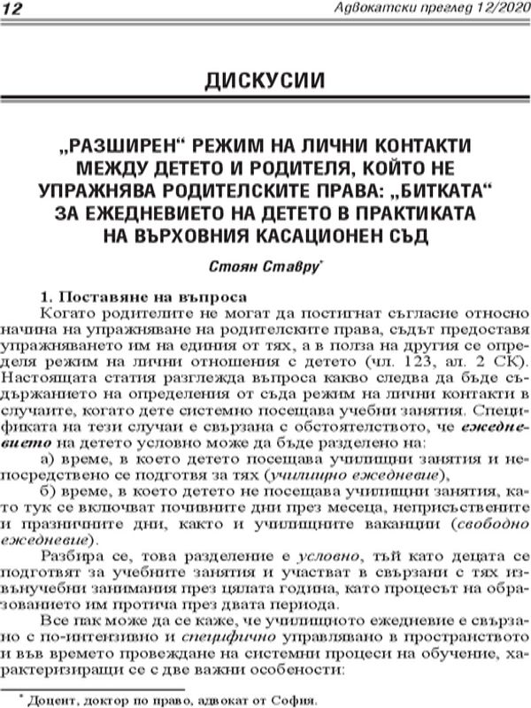 "Разширен" режим на лични контакти между детето и родителя, който не упражнява родителските права: "Битката" за ежедневието на детето в практиката на Върховния касационен съд