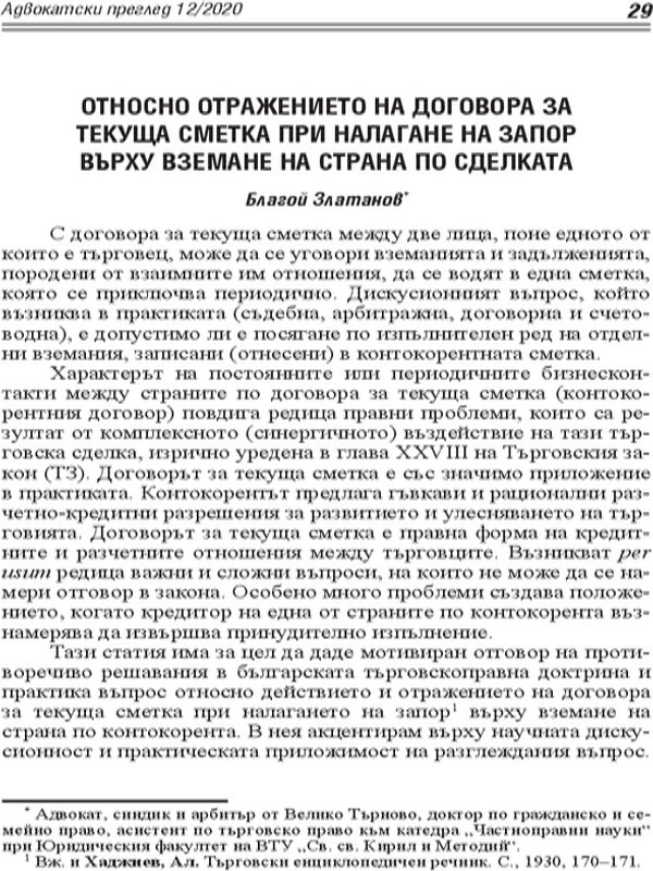 Относно отражението на договора за текуща сметка при налагане на запор върху вземане на страна по сделката