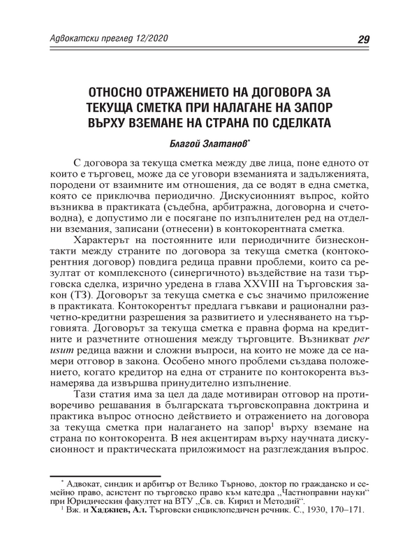 Относно отражението на договора за текуща сметка при налагане на запор върху вземане на страна по сделката