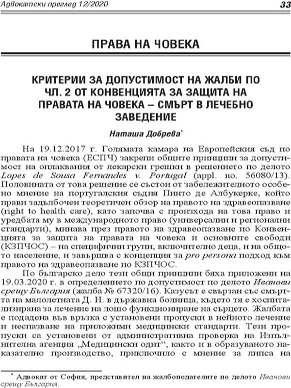 Критерии за допустимост на жалби по чл. 2 от Конвенцията за защита на правата на човека - смърт в лечебно заведение