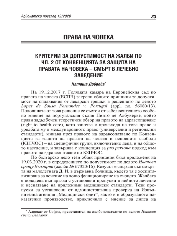 Критерии за допустимост на жалби по чл. 2 от Конвенцията за защита на правата на човека - смърт в лечебно заведение