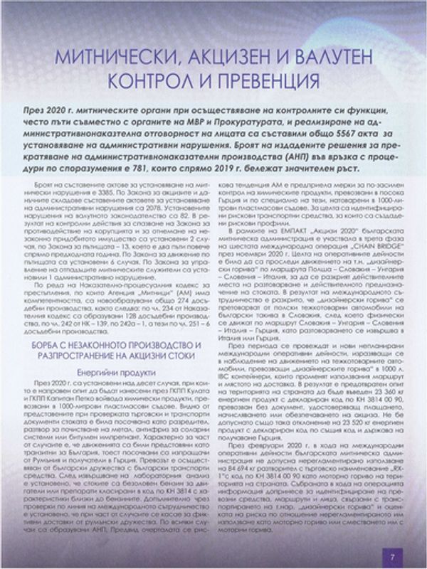 Митнически, акцизен и валутен контрол и превенция