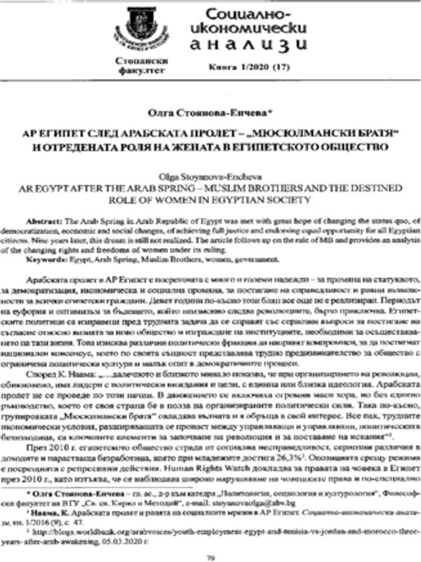 АР Египет след Арабската пролет - "Мюсюлмански братя" и отредената роля на жената в египетското общество