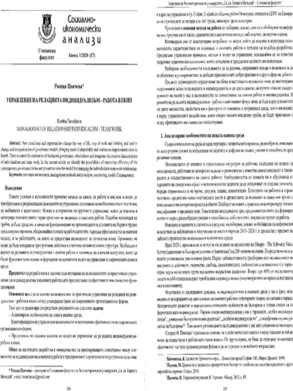 Управление на релацията индивидуализъм - работа в екип