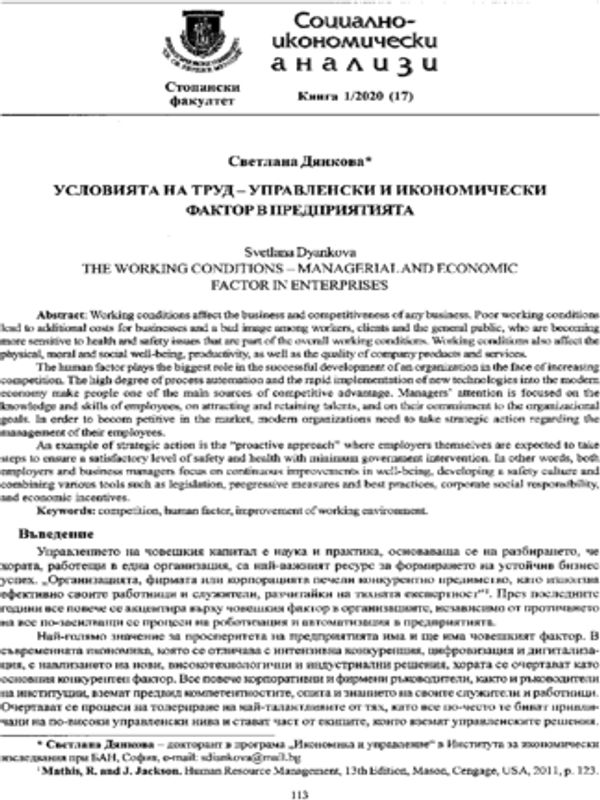 Условията на труд - управленски и икономически фактор в предприятията