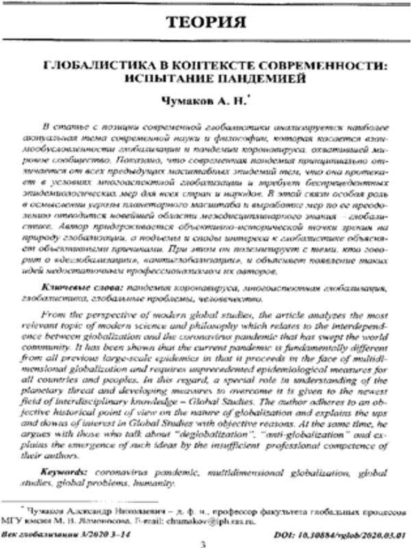 Глобалистика в контексте современности: испытание пандемией