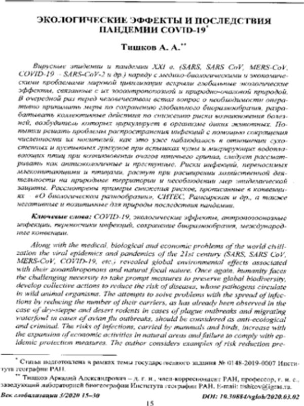 Экологические эффекты и последствия пандемии COVID-19