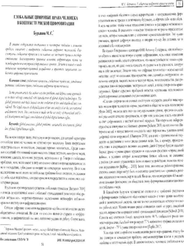 Глобальные цифровые права человека в контексте рисков цифровизации