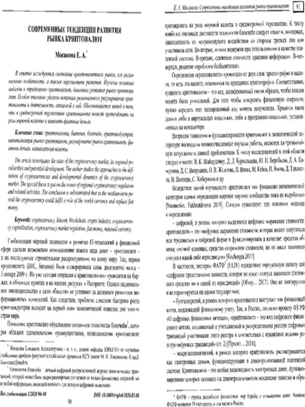 Современные тенденции развития рынка криптовалют