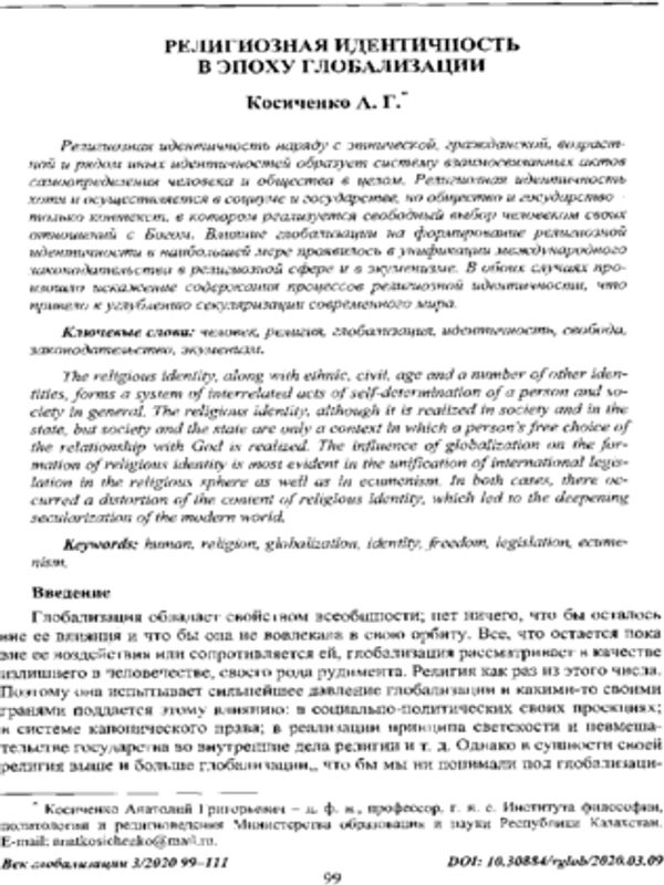 Религиозная идентичность в эпоху глобализации