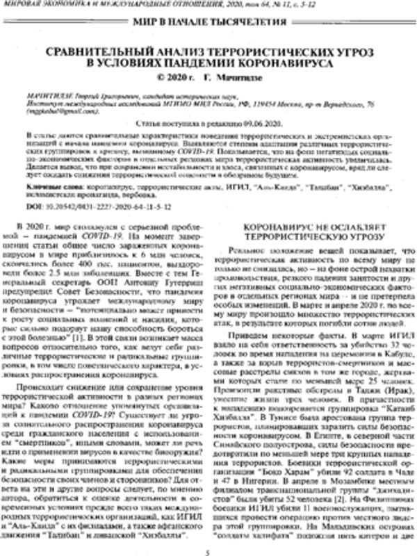 Сравнительный анализ террористических угроз в условиях пандемии коронавируса