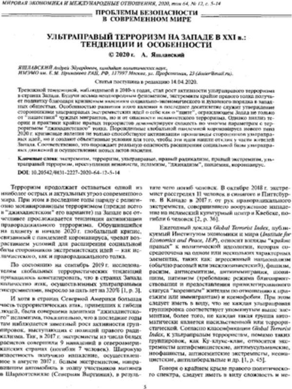 Ультраправый терроризм на Западе в ХХІ в.: тенденции и особенности