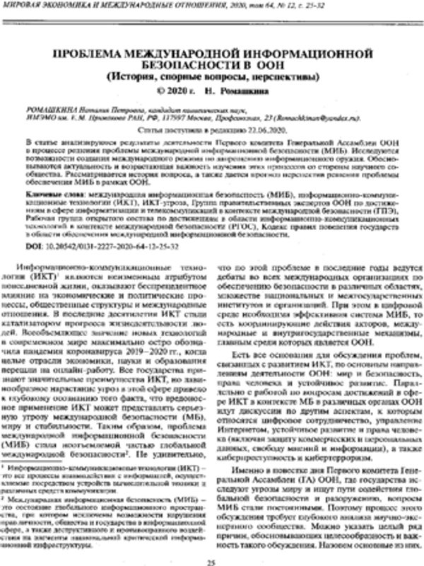 Проблема международной информационной безопасности в ООН