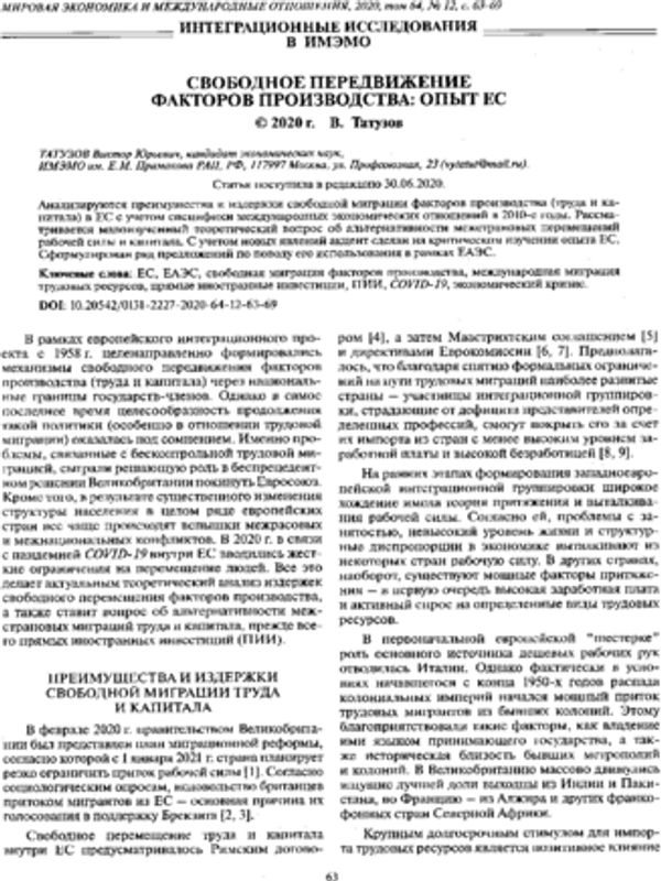 Свободное передвижение факторов производства: опыт ЕС