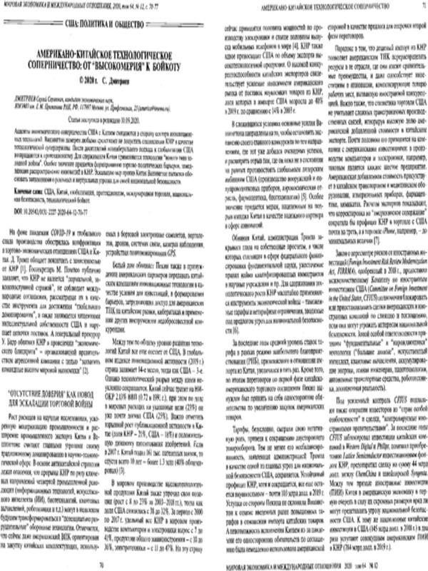 Американо-Китайское технологическое соперничество: От "высокомерия" к бойкоту