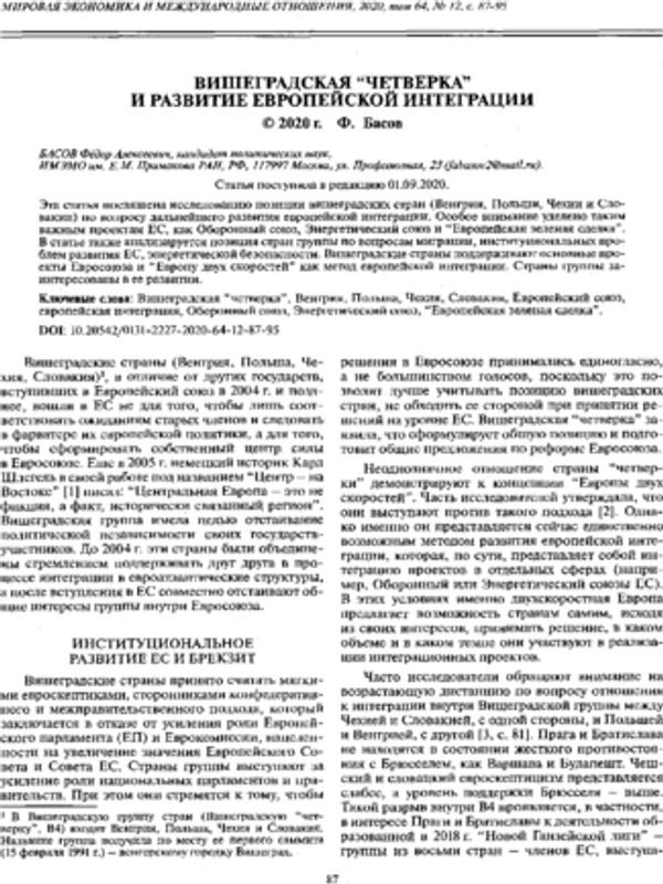 Вишеградская "четверка" и развитие европейской интеграции