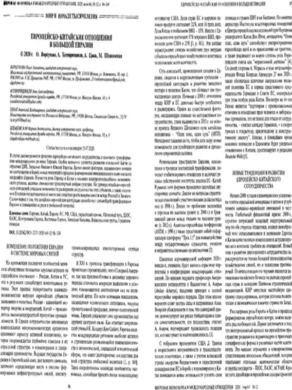 Европейско-Китайские отношения в большой Евразии