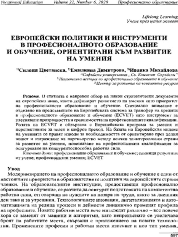 Европейски политики и инструменти в професионалното образование и обучение, ориентирани към развитие на умения