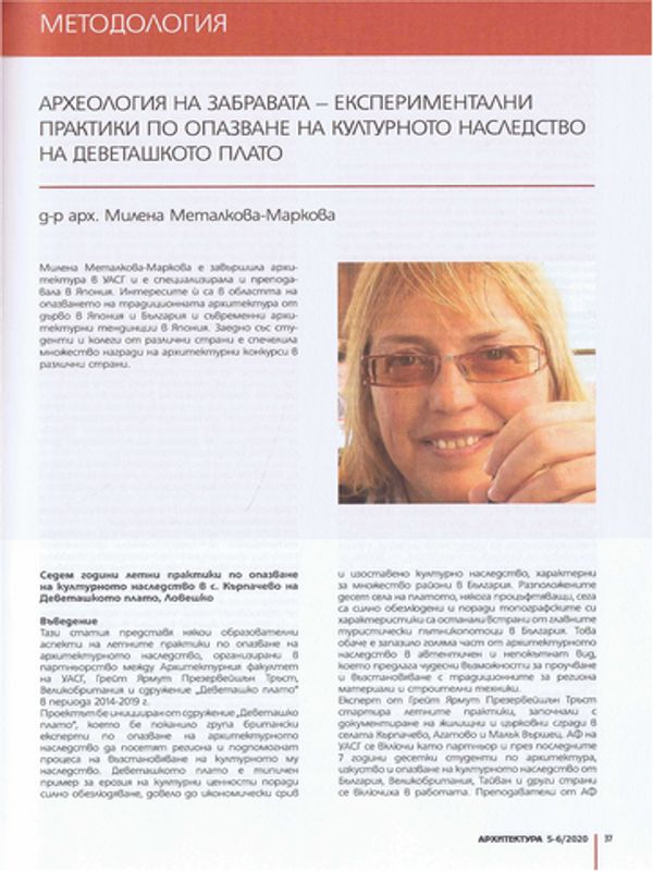 Археология на забравата - експериментални практики по опазване на културното наследство на Деветашкото плато