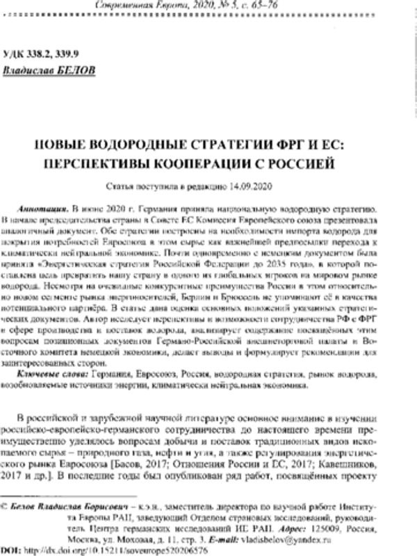 Новые водородные стратегии ФРГ и ЕС: Перспективы кооперации с Россией
