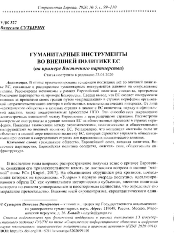 Гуманитарные инструменты во внешней политике ЕС (на примере Восточного партнерства)