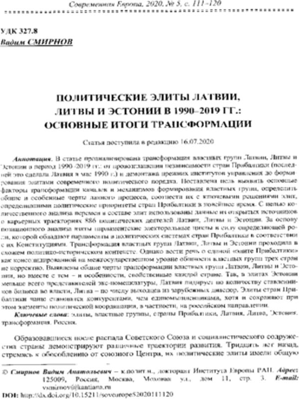 Политические элиты Латвии, Литвы и Эстонии в 1990-2019 гг.: Основные итоги трансформации