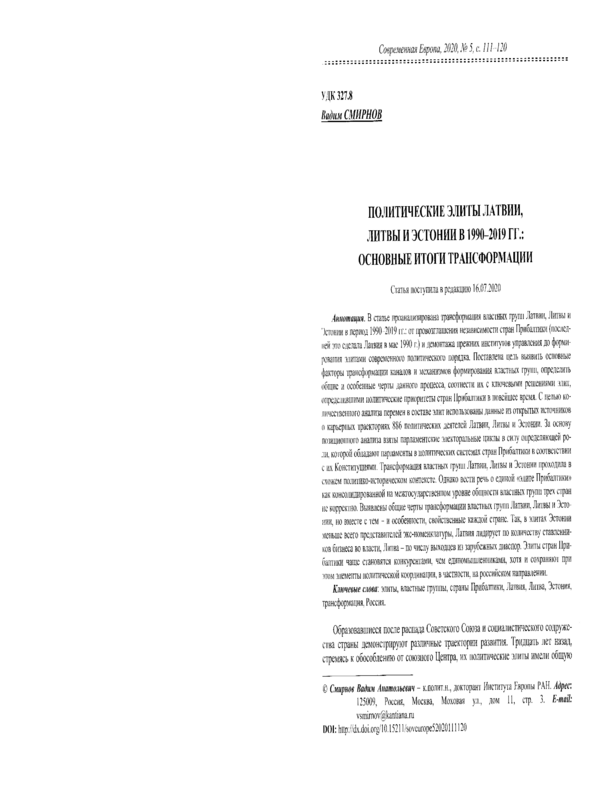 Политические элиты Латвии, Литвы и Эстонии в 1990-2019 гг.: Основные итоги трансформации