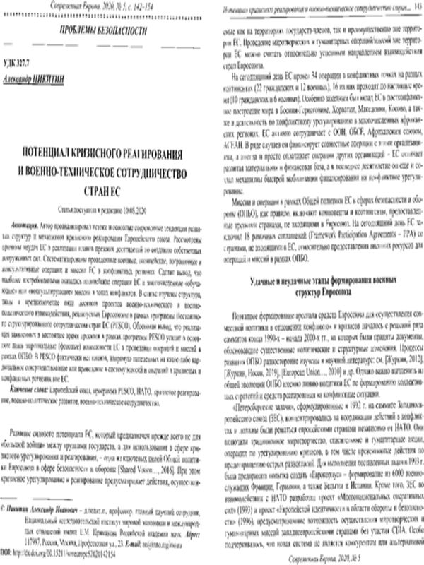 Потенциал кризисного реагирования и военно-техническое сотрудничество стран ЕС