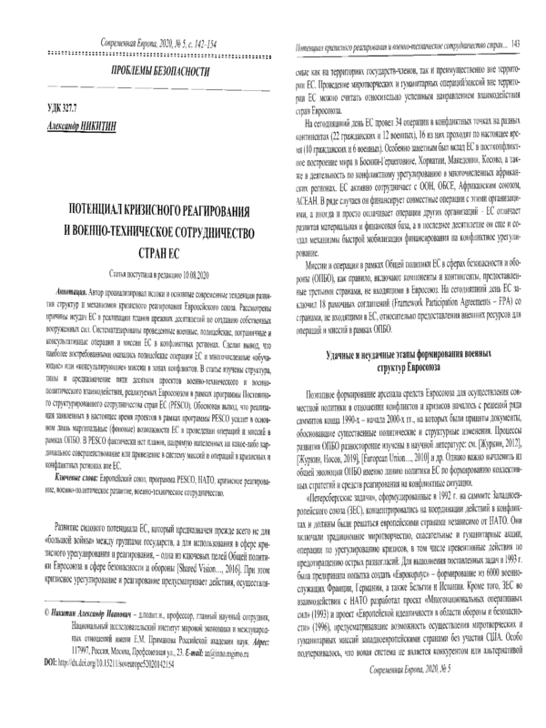 Потенциал кризисного реагирования и военно-техническое сотрудничество стран ЕС